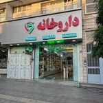 داروخانه اردیبهشت دکتر هاشم‌زاده