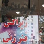 نوشت افزار بهار تکثیر