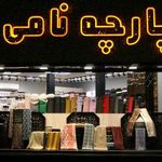 پارچه نامی