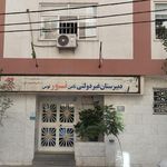 دبستان پسرانه جانبازان