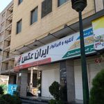 آتلیه و لابراتور ایران عکس