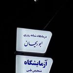 درماگاه ابوریحان