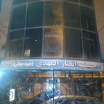 حسینیه انصار المهدی