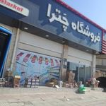 فروشگاه مواد غذایی چترا