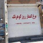 سوپر گوشت و مرغ شمس آباد