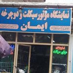 نمایشگاه موتورسیکلت و دوچرخه ایمان