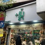 کفش ملی ۹۰۵ شهدا