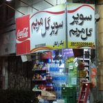 سوپر مارکت گل مریم
