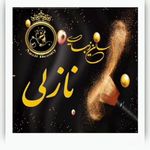 سالن زیبایی نازلی