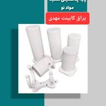 یراق کابینت مهدی