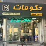 کابینت اشپزخانه دکومات