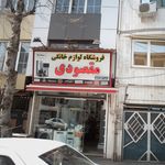 لوازم خانگی سعید