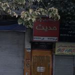 آموزشگاه زبان دخترانه حدیث