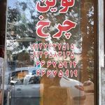 نوین چرخ