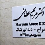 دندانسازی مسلمی