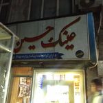عینک