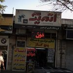 اتمیک  فروشگاه باتری فریدون