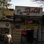 اتمیک  فروشگاه باتری فریدون