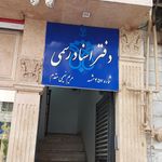 دفتر اسناد رسمی
