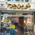 نوین چرخ