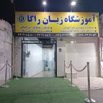 آموزشگاه زبان های خارجی دخترانه راگا