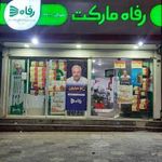فروشگاه رفاه مارکت