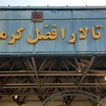 تالار افضلی پور