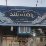 کفش شادی