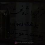 مطب پوست زيبايی ليزر دکتر شاه نعمت الهی