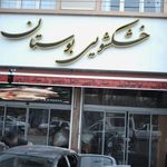 خشکشویی بوستان