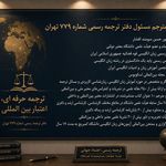 دارالترجمه پروفسور سودمند (۷۷۹ تهران)