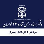 دفتر اسناد رسمی شماره ۲۳ لواسان