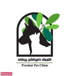 کلینیک دامپزشکی پروشات