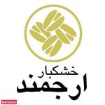 خشکبار ارجمند