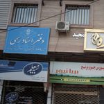 دفتر ثبت ازدواج ریحانی
