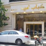 کبابی امید