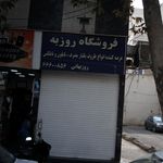 فروشگاه روزبه