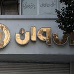 آرایشگاه رز
