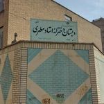 مدرسه ابتدایی دخترانه استاد مطهری منطقه ۱۷