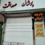 پوشاک صداقت , هادی بیات