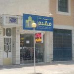 مشاور املاک مقدم