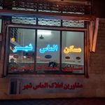 مشاور املاک الماس