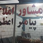 مشاور املاک اهوازی شعبه یک