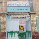 مدرسه ابتدایی دخترانه استاد مطهری منطقه ۱۷