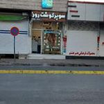 سوپر گوشت روز