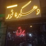 پروتئین نوژا