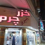 خزر چرم تبریز