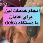 کلینیک لیزر شیلا