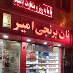 نان برنجی امیر (کرمی)