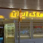 مشاور املاک ایران